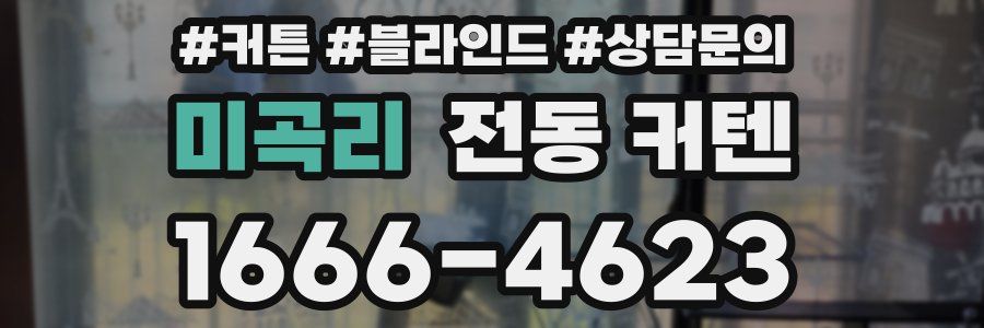 미곡리 전동 커텐