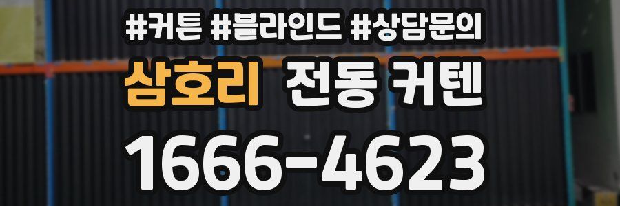 삼호리 전동 커텐