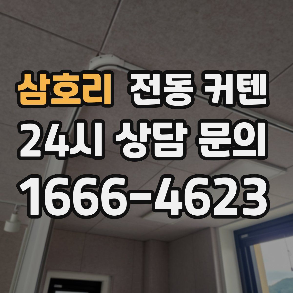 삼호리 전동 커텐