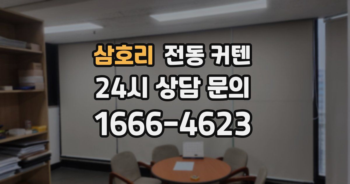 삼호리 전동 커텐