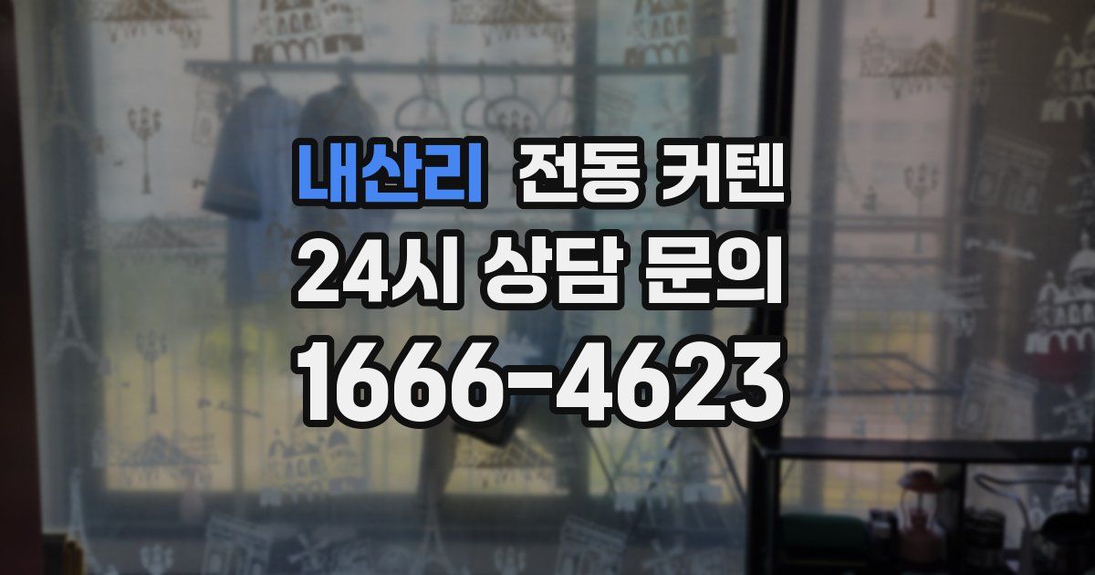 내산리 전동 커텐