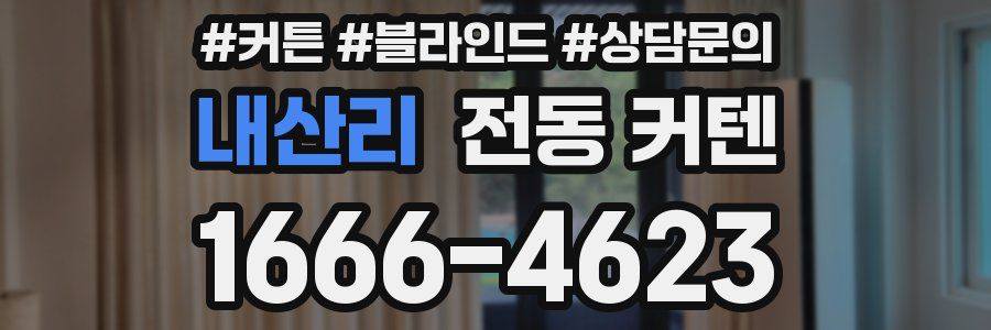 내산리 전동 커텐