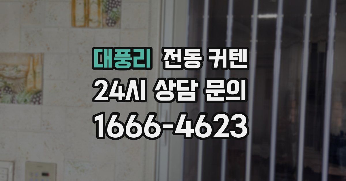 대풍리 전동 커텐
