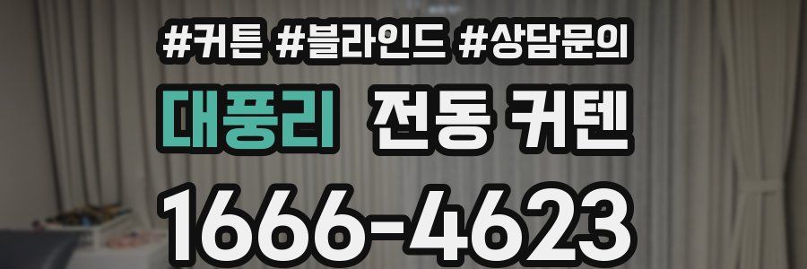 대풍리 전동 커텐