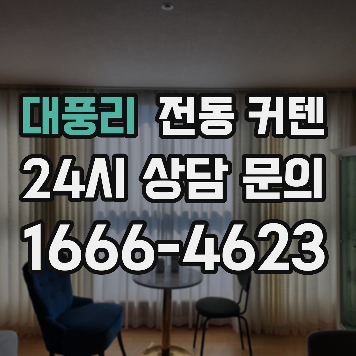 대풍리 전동 커텐
