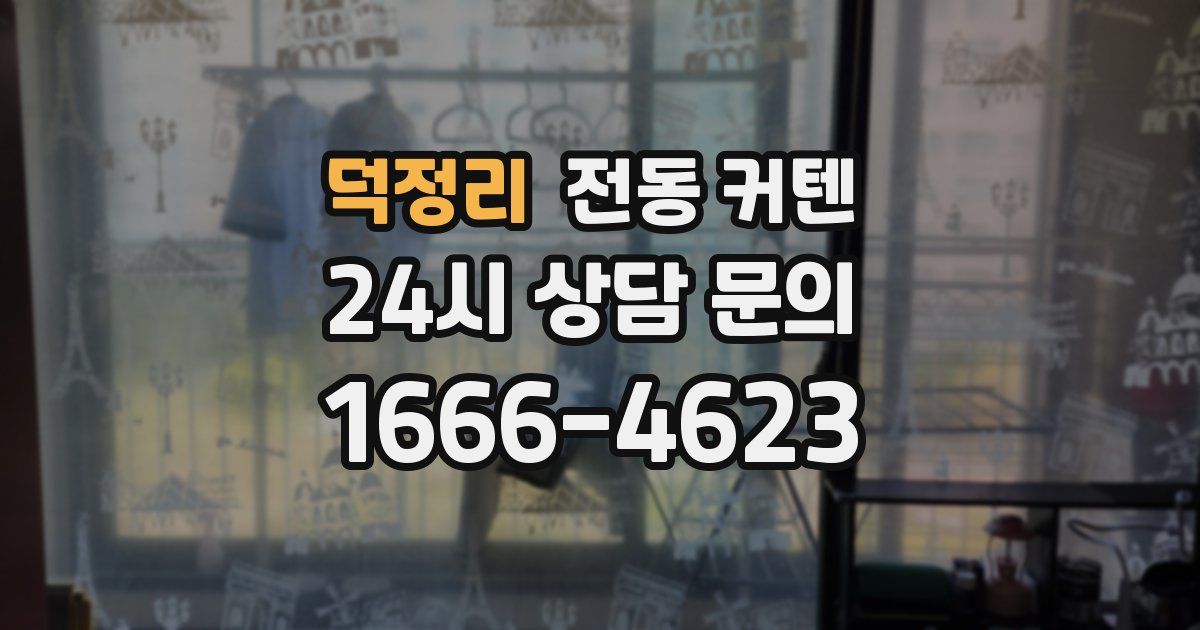 덕정리 전동 커텐
