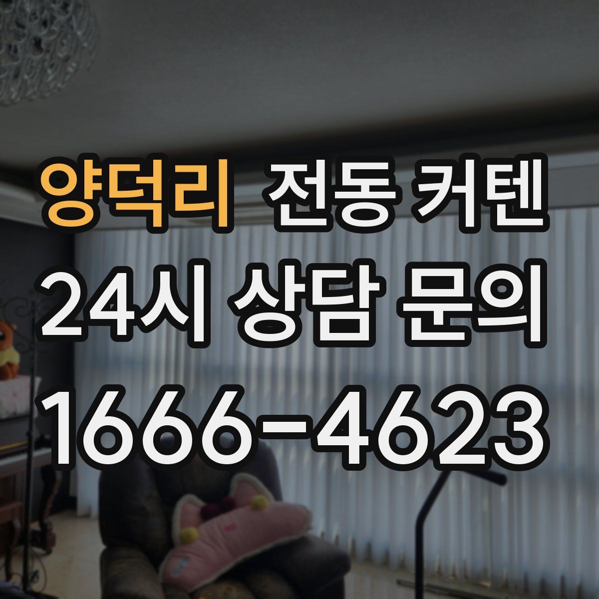 양덕리 전동 커텐