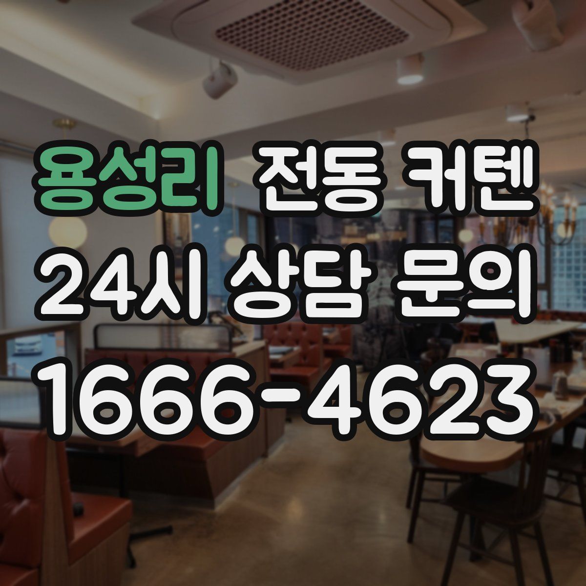 용성리 전동 커텐