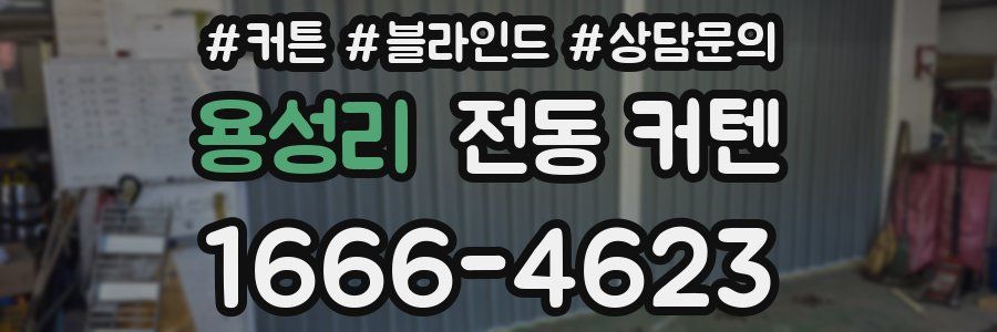 용성리 전동 커텐