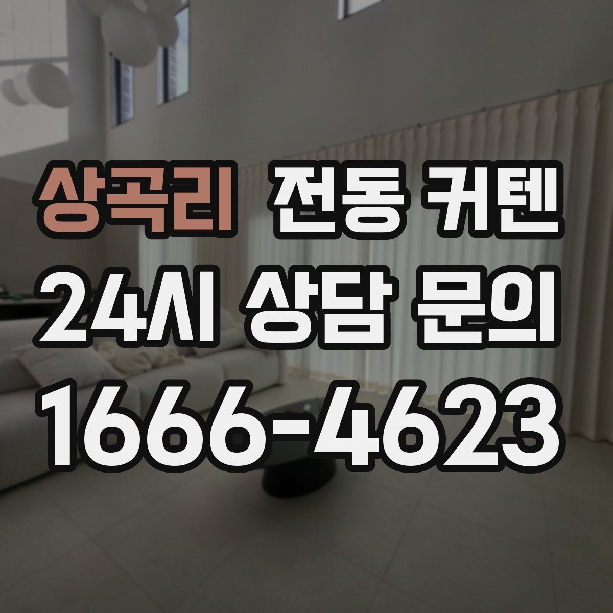 상곡리 전동 커텐
