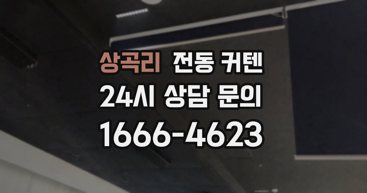 상곡리 전동 커텐