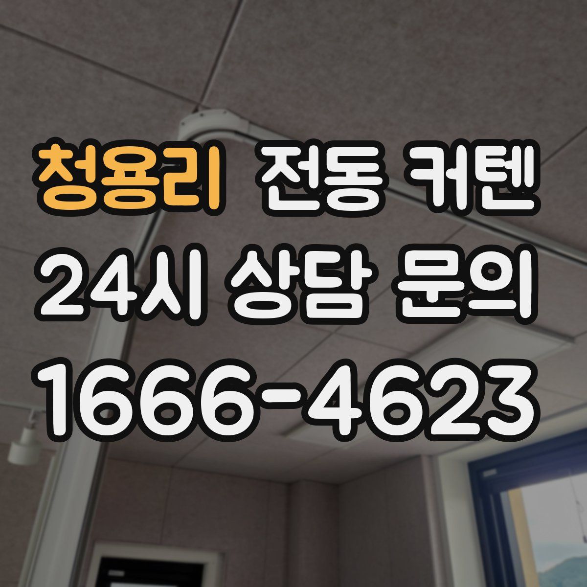 청용리 전동 커텐
