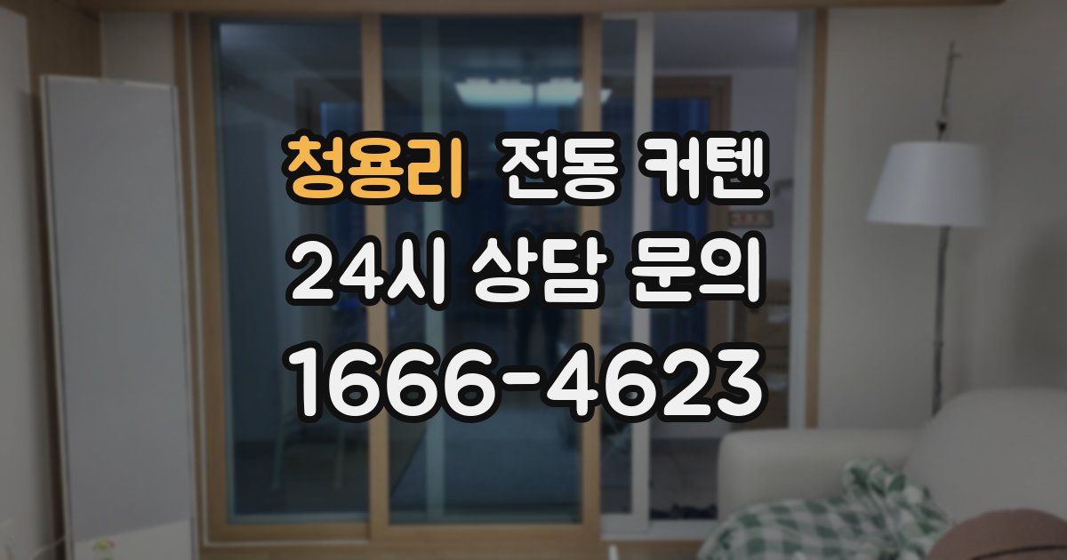 청용리 전동 커텐