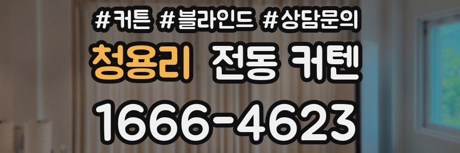 청용리 전동 커텐