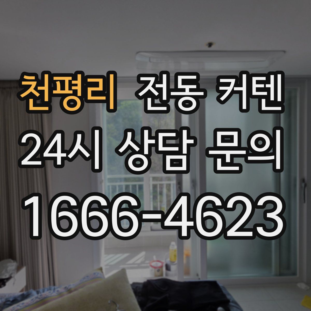 천평리 전동 커텐