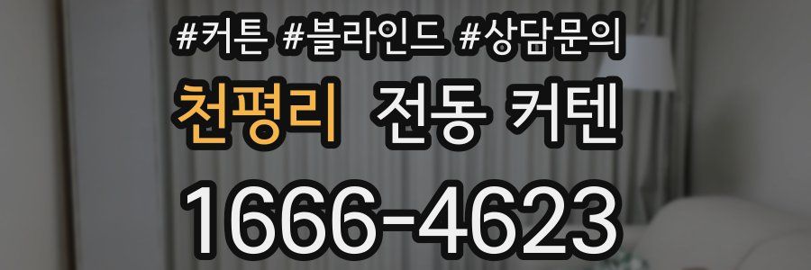 천평리 전동 커텐