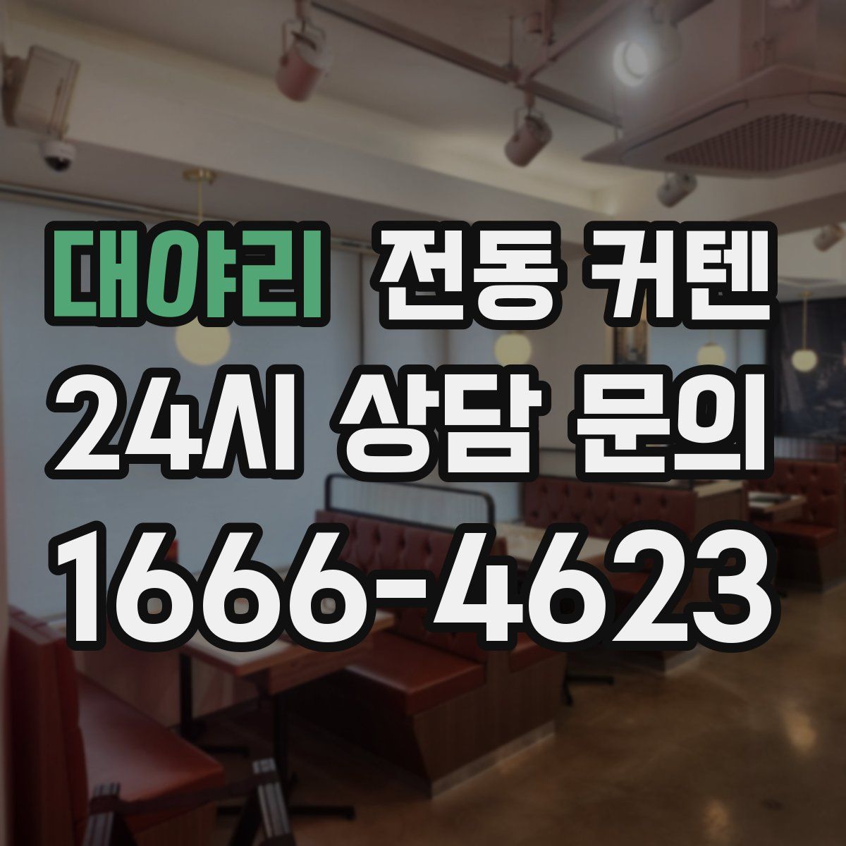 대야리 전동 커텐