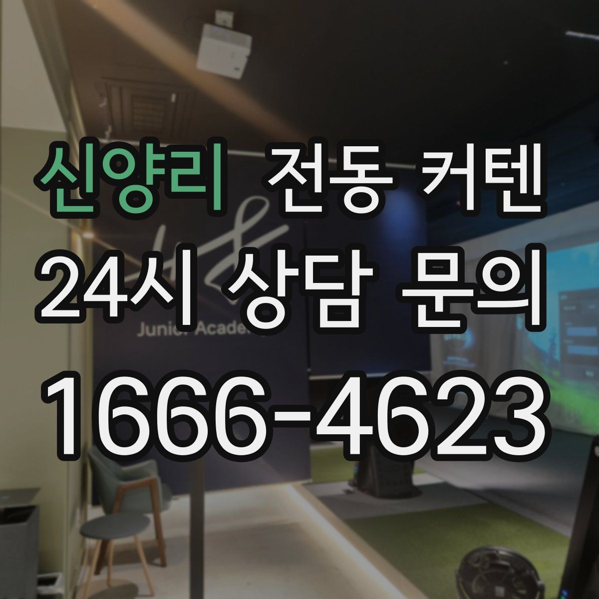 신양리 전동 커텐
