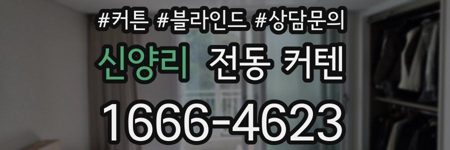 신양리 전동 커텐