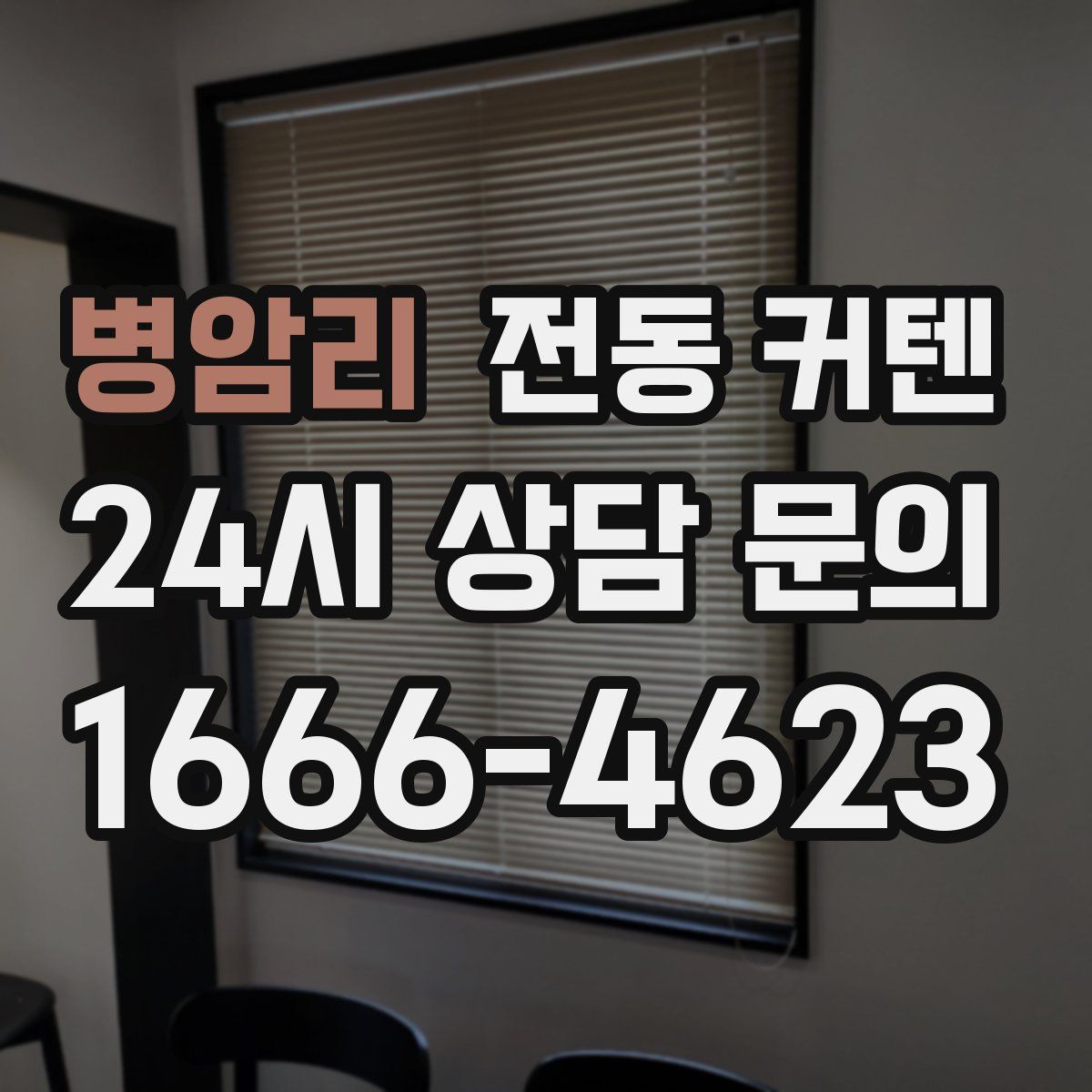 병암리 전동 커텐