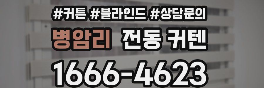병암리 전동 커텐