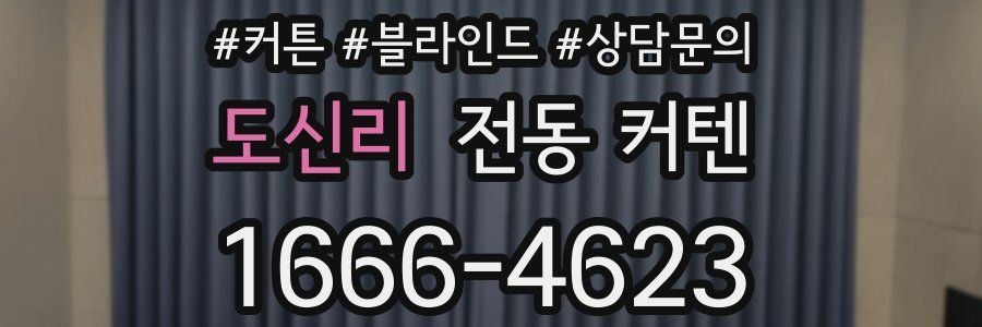 도신리 전동 커텐