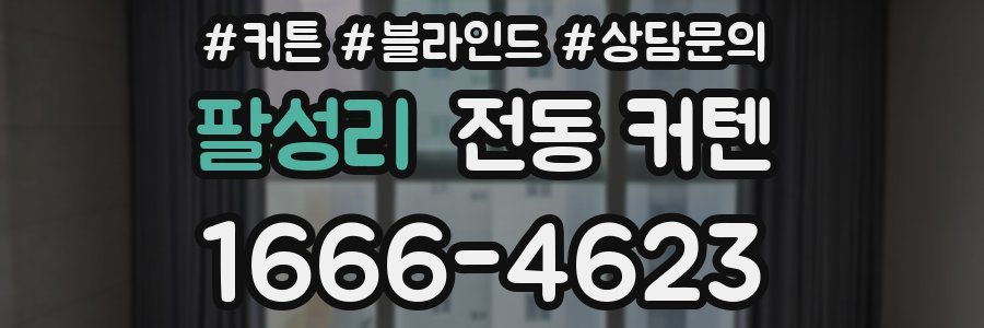 팔성리 전동 커텐
