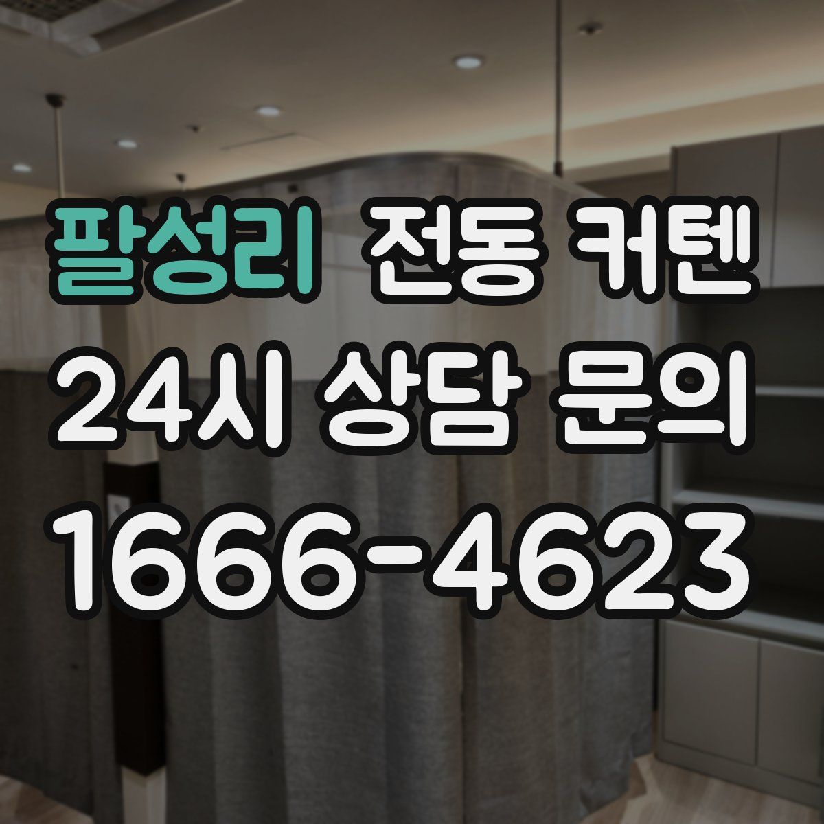 팔성리 전동 커텐