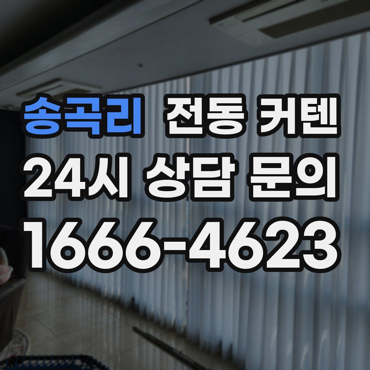 송곡리 전동 커텐