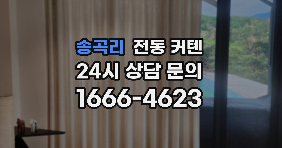송곡리 전동 커텐