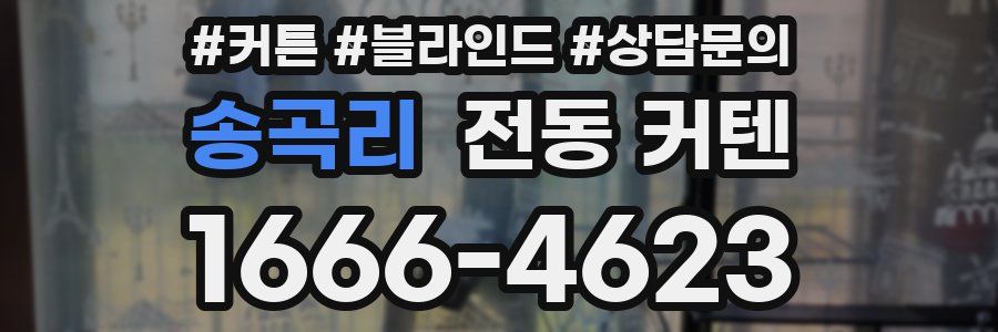송곡리 전동 커텐