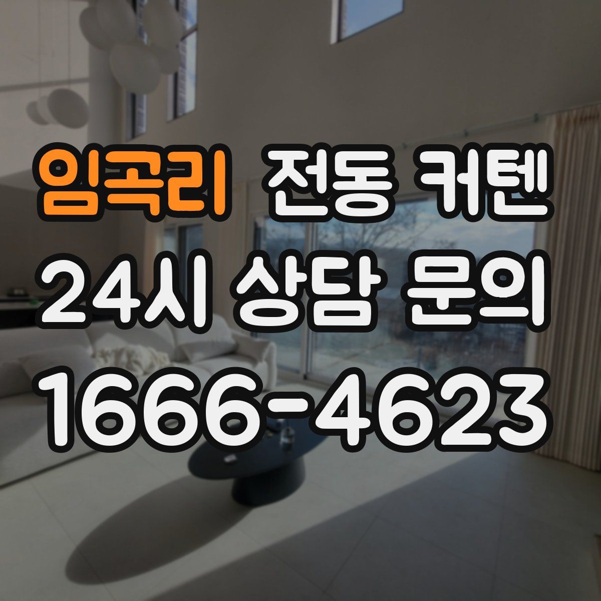 임곡리 전동 커텐