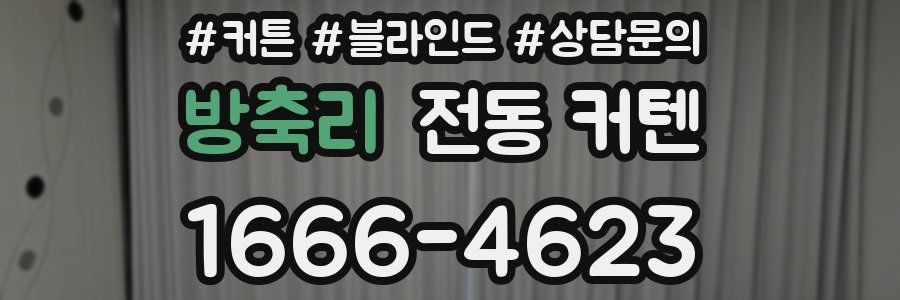방축리 전동 커텐