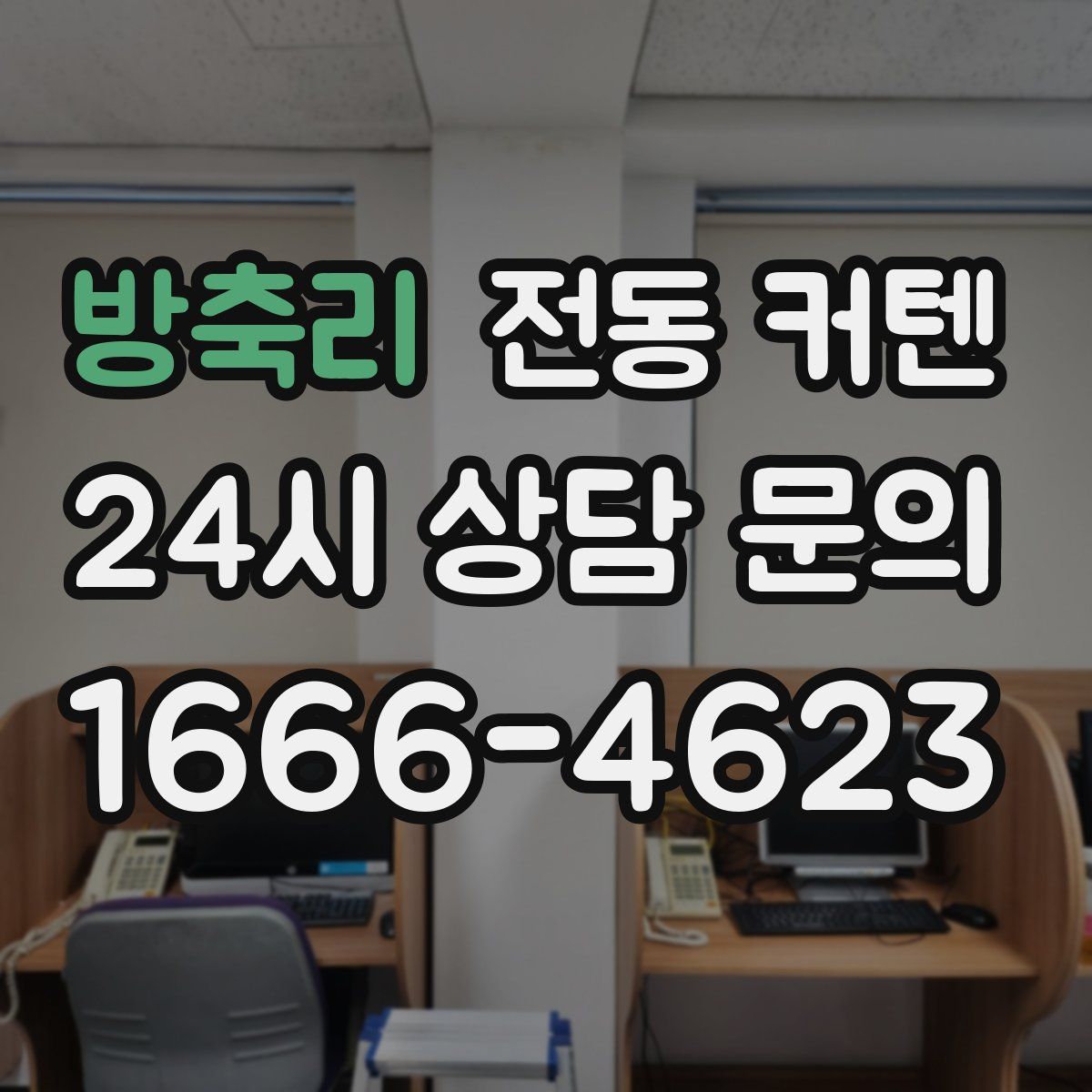 방축리 전동 커텐