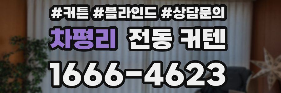 차평리 전동 커텐