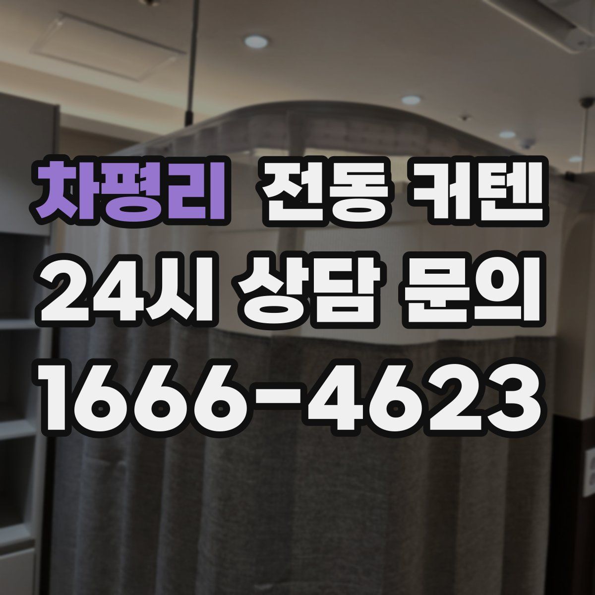 차평리 전동 커텐