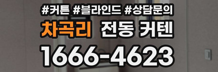 차곡리 전동 커텐