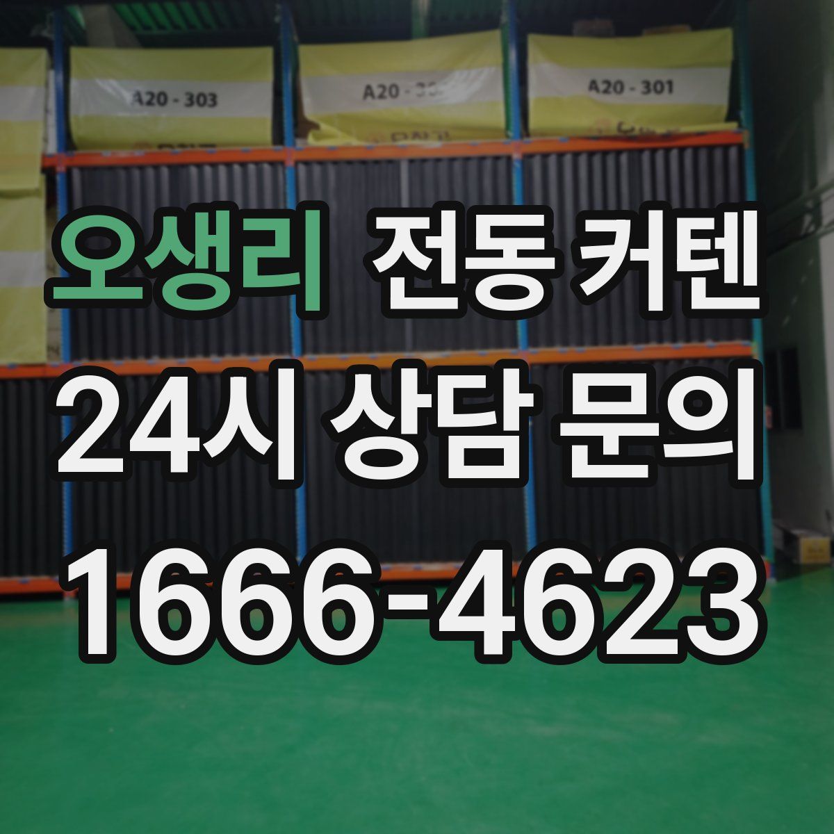 오생리 전동 커텐