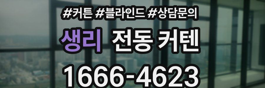 생리 전동 커텐