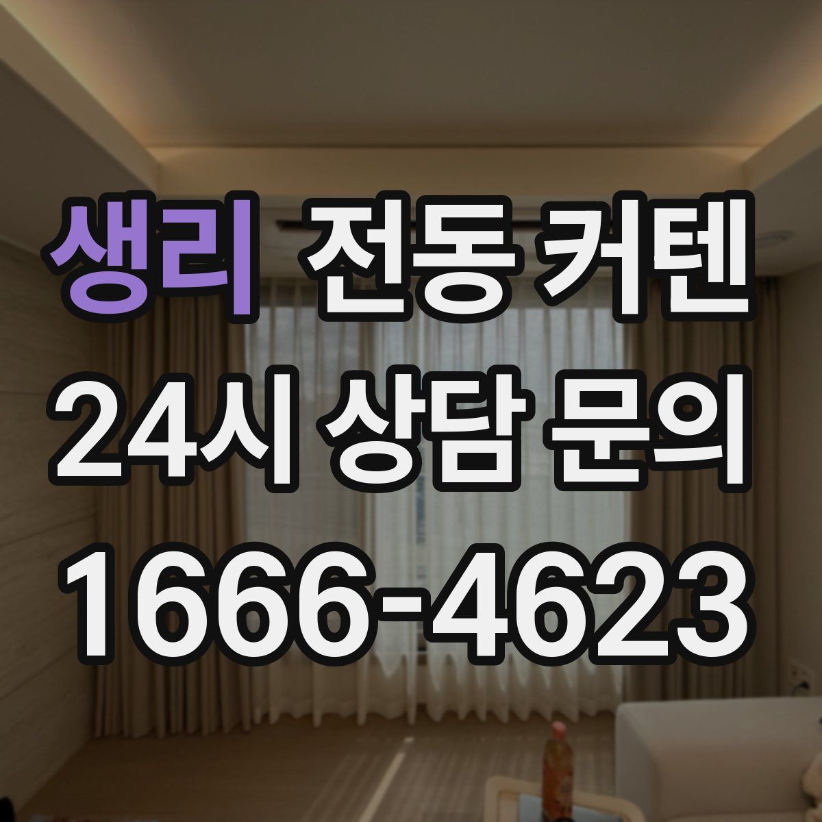 생리 전동 커텐