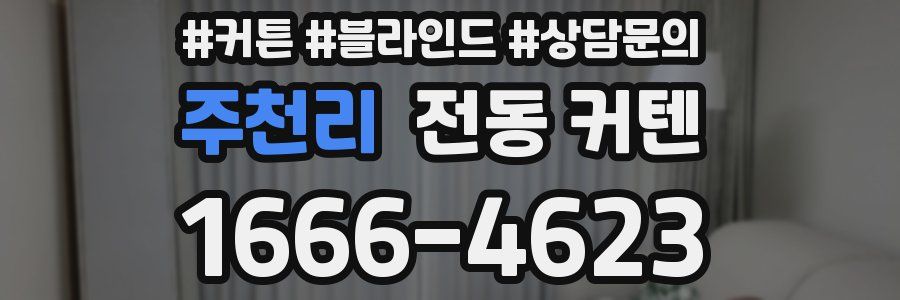 주천리 전동 커텐
