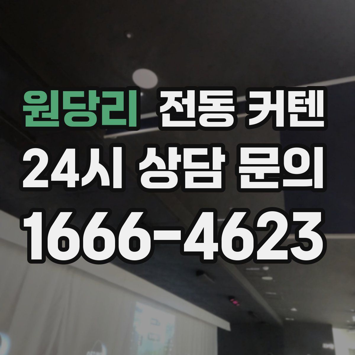 원당리 전동 커텐