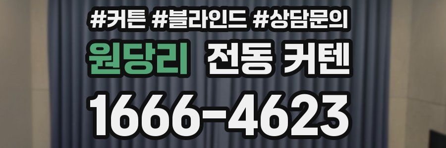 원당리 전동 커텐