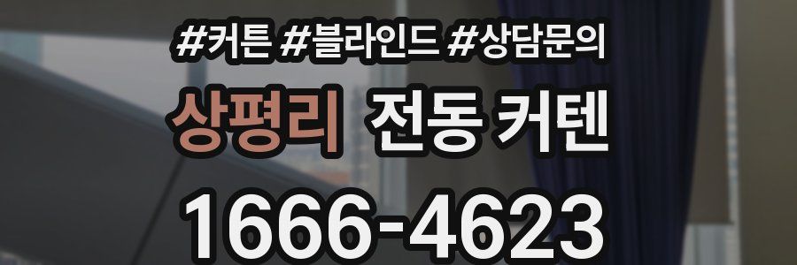 상평리 전동 커텐