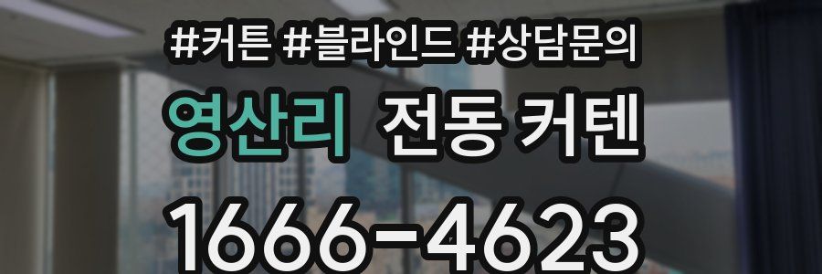 영산리 전동 커텐