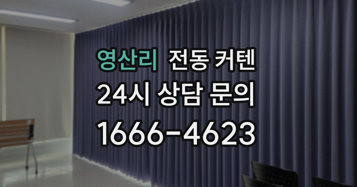 영산리 전동 커텐