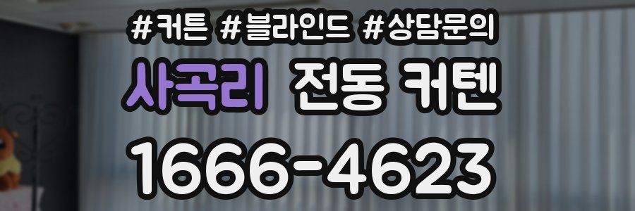 사곡리 전동 커텐