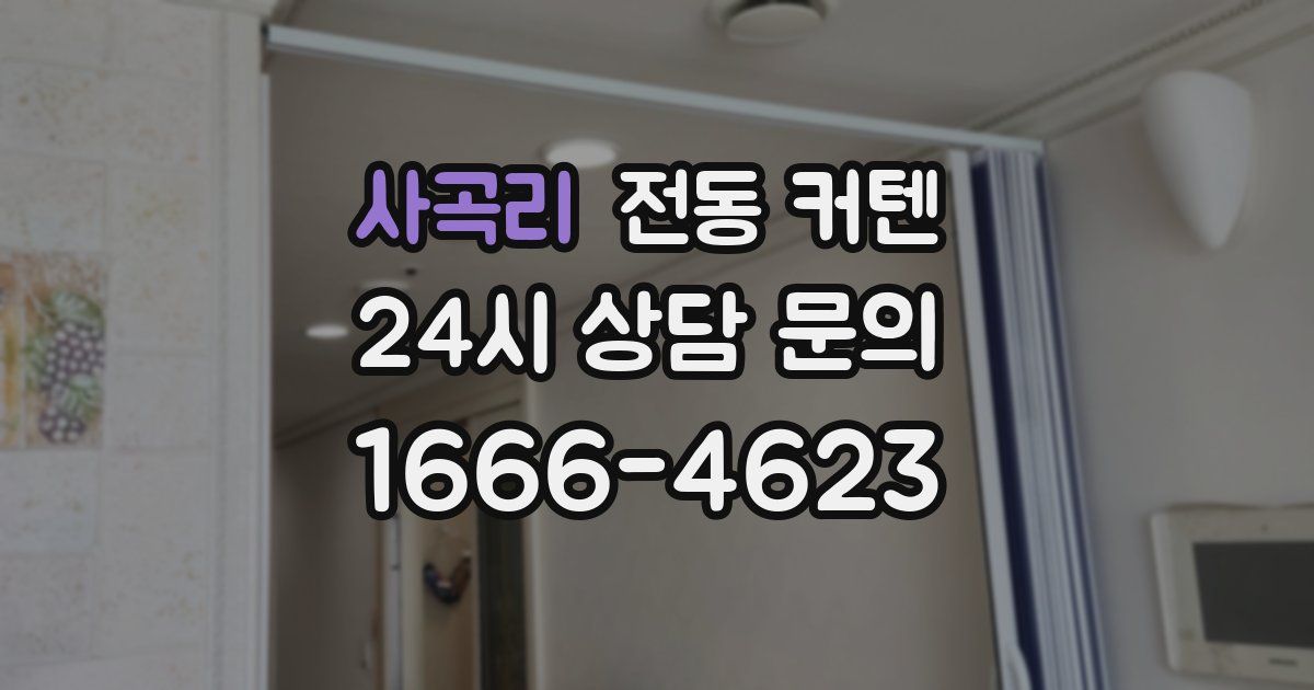 사곡리 전동 커텐