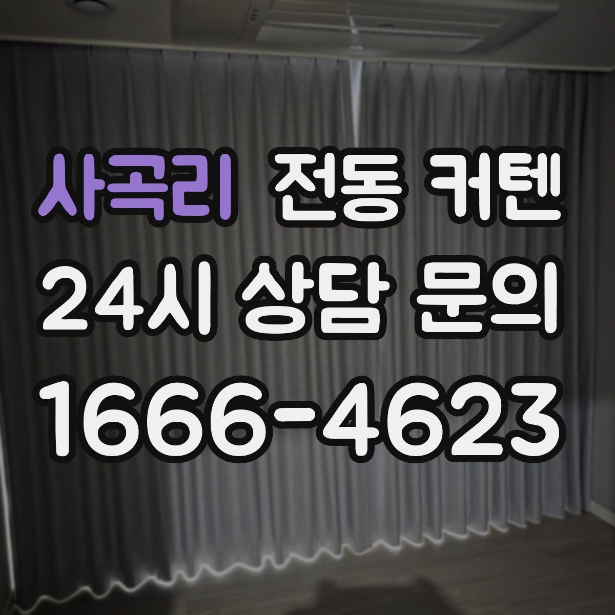 사곡리 전동 커텐