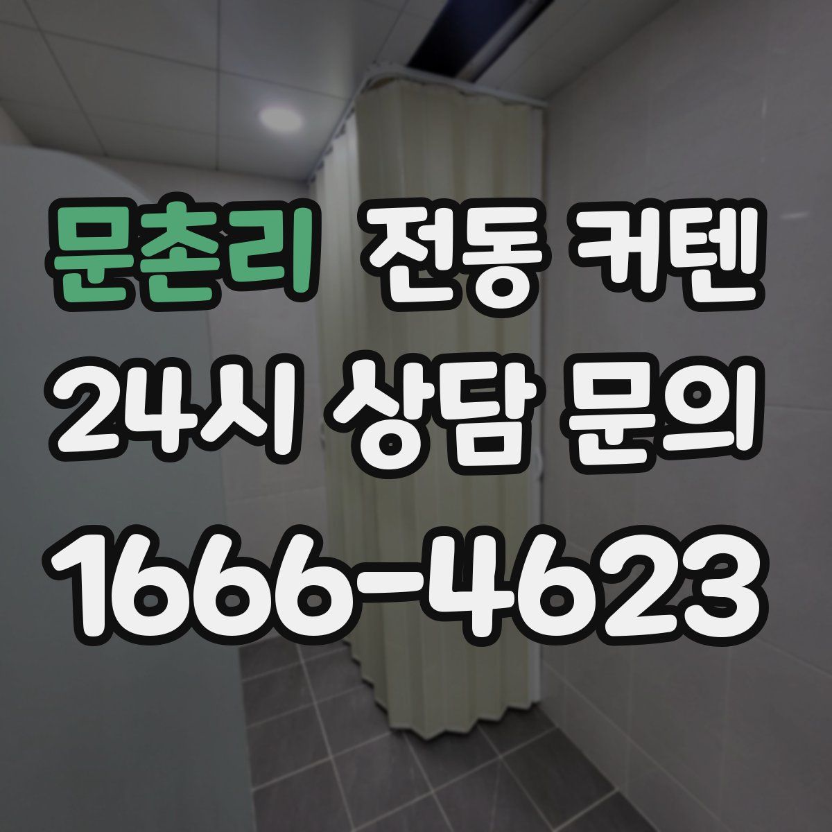 문촌리 전동 커텐